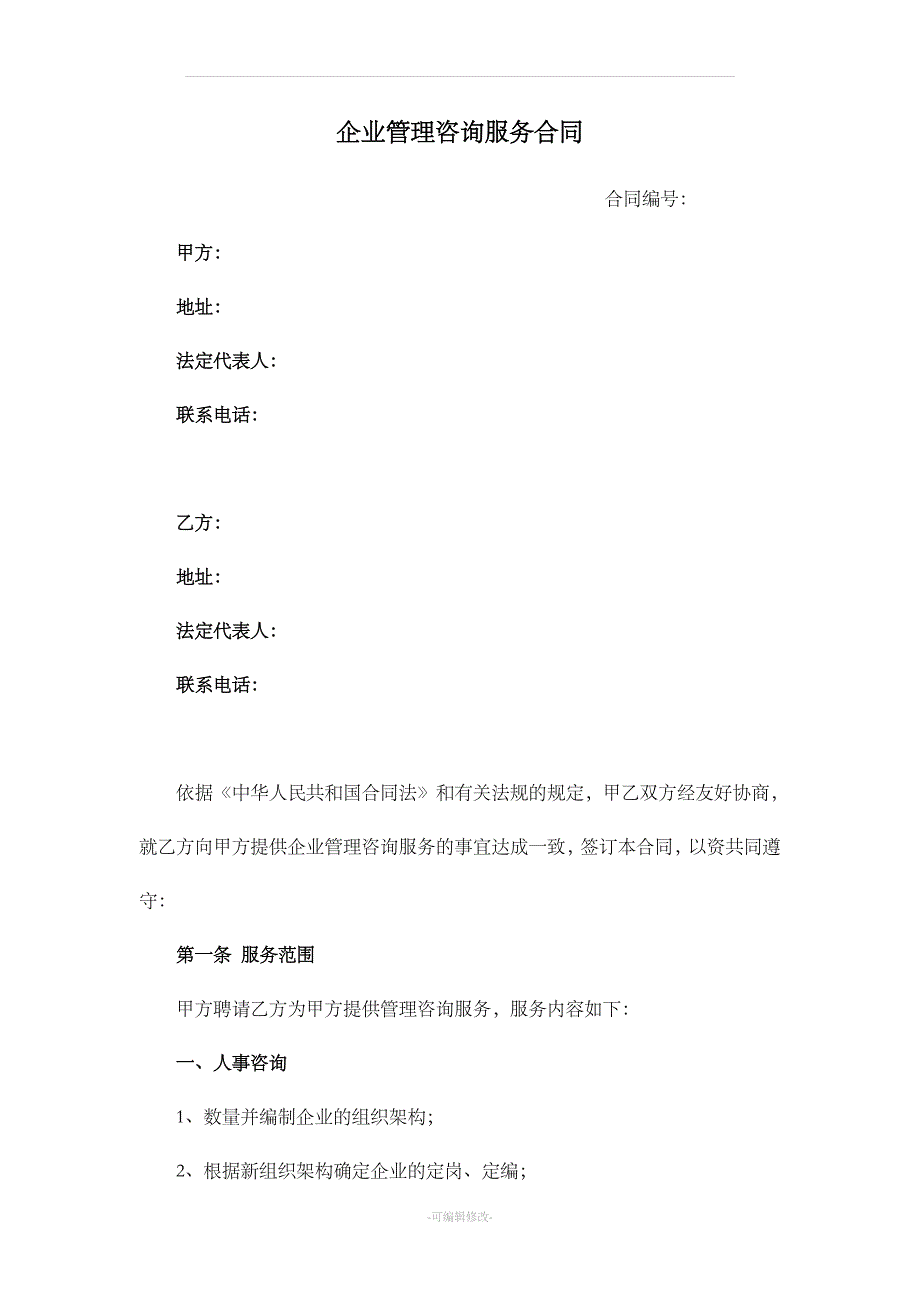 企业管理咨询服务合同模板_第1页