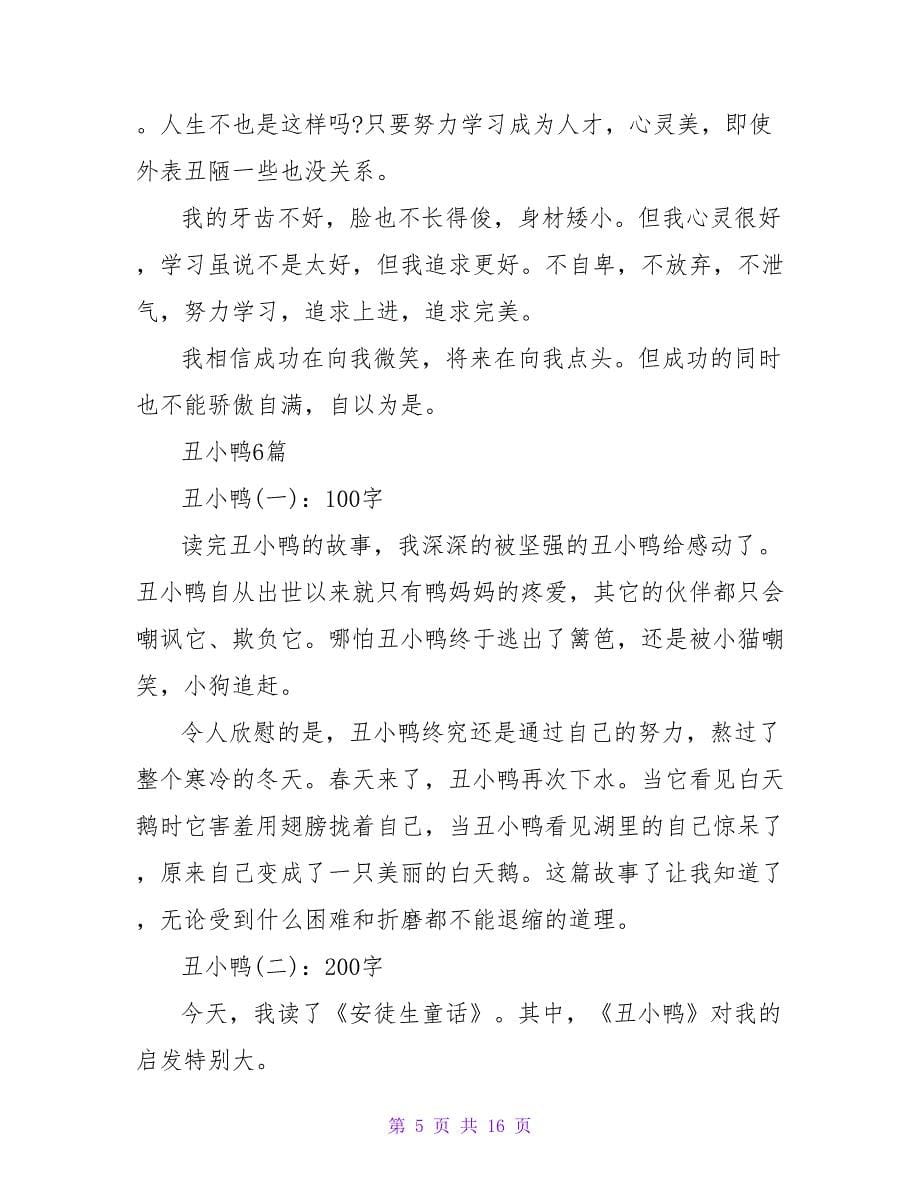 丑小鸭读后感100字6篇.doc_第5页