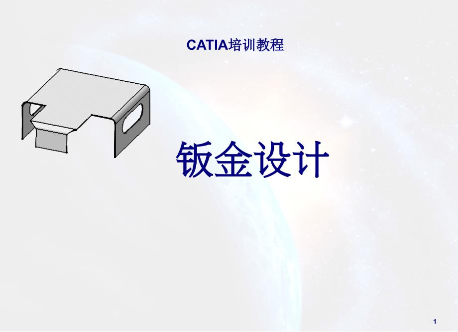 catia钣金设计教程_第1页