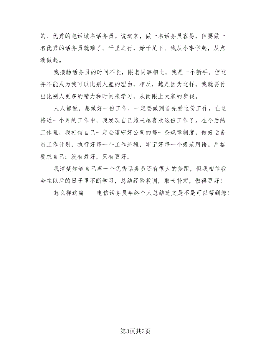 2023电信话务员年终个人总结模板.doc_第3页