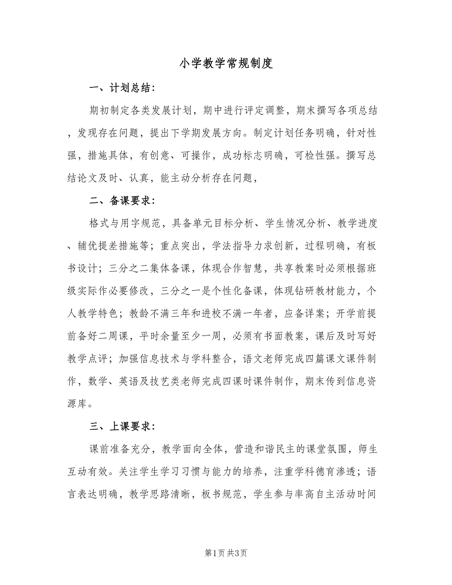 小学教学常规制度（二篇）.doc_第1页