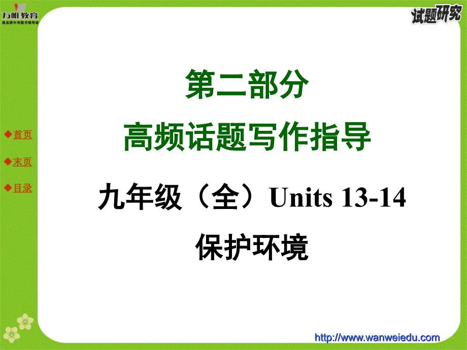 九年级全Units1314保护环境_第1页