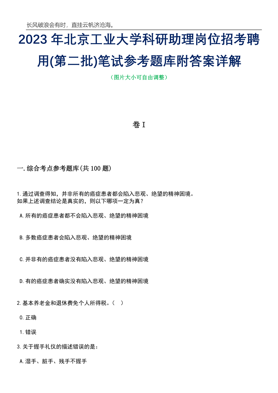 2023年北京工业大学科研助理岗位招考聘用(第二批)笔试参考题库附答案详解_第1页