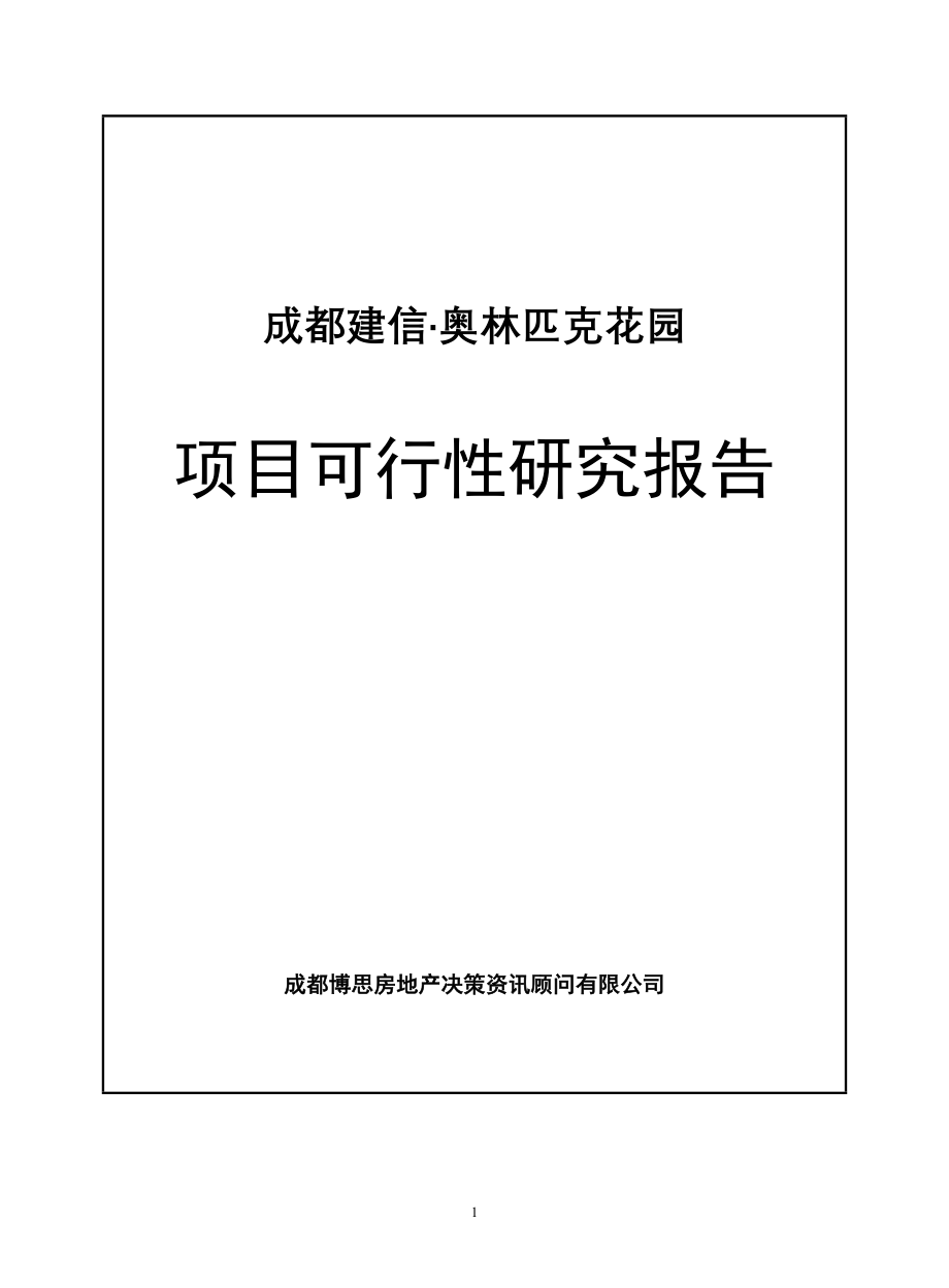 成都建信&#183;奥林匹克花园项目可行性研究报告_第1页