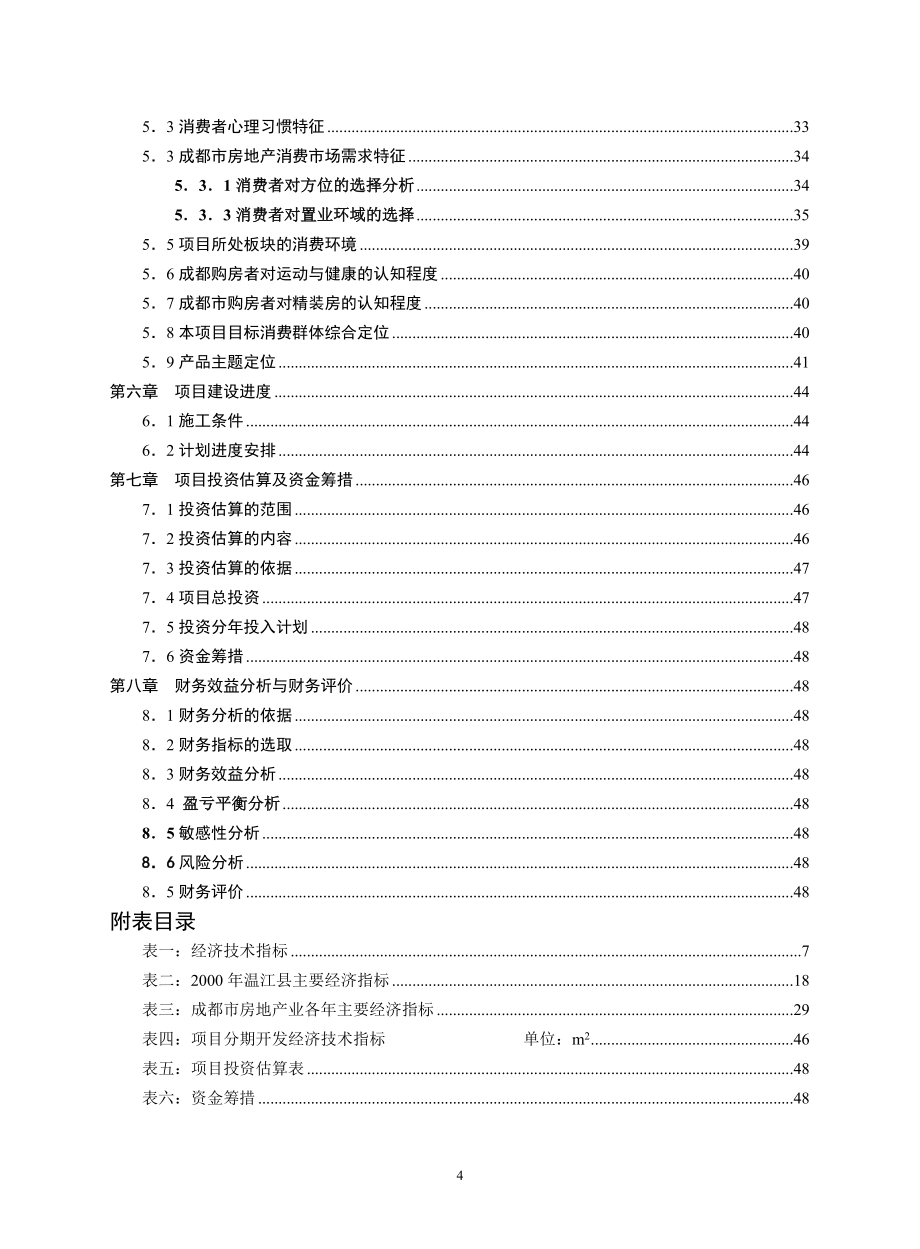 成都建信&#183;奥林匹克花园项目可行性研究报告_第4页