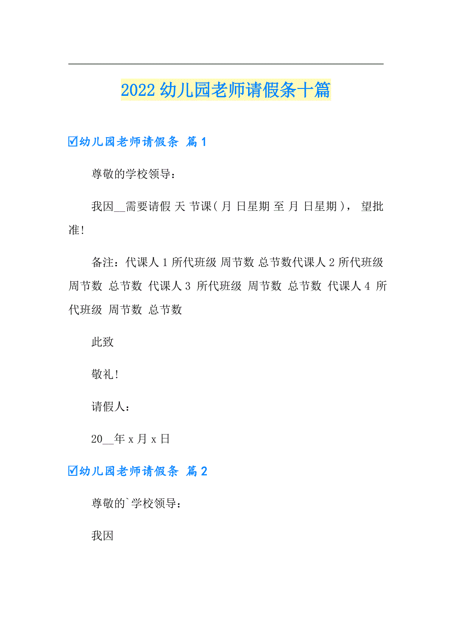 2022幼儿园老师请假条十篇_第1页