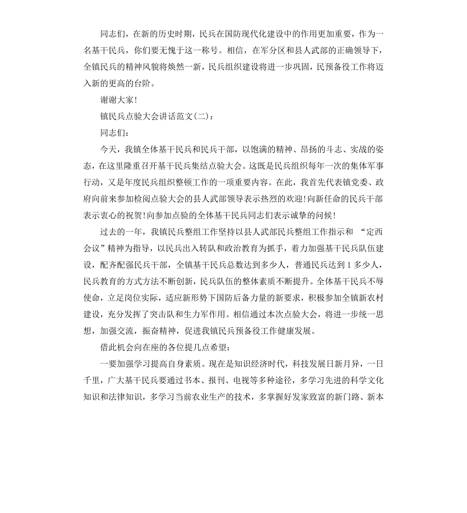 镇民兵点验大会讲话_第3页