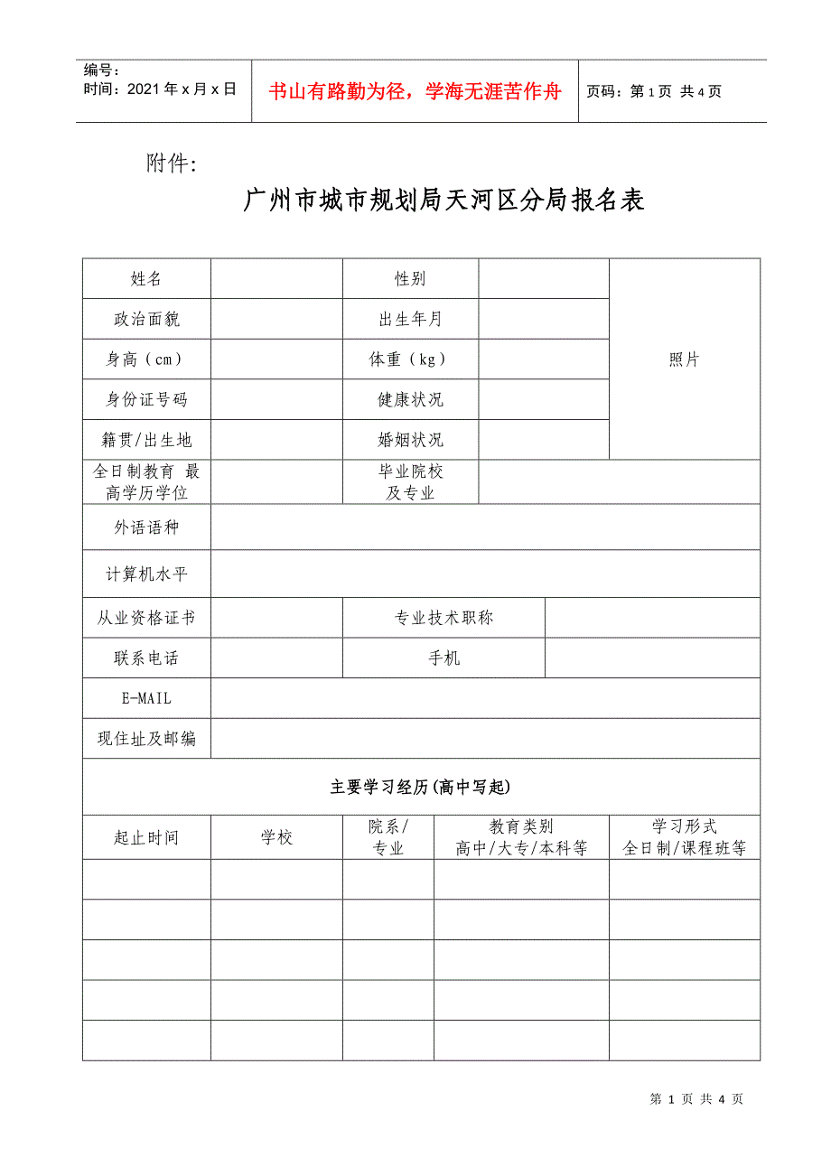 广州市城市规划局天河区分局报名表doc-广州市天河区城市_第1页