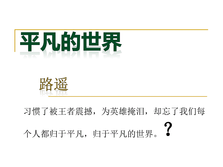 《平凡的世界》阅读指导.ppt_第2页