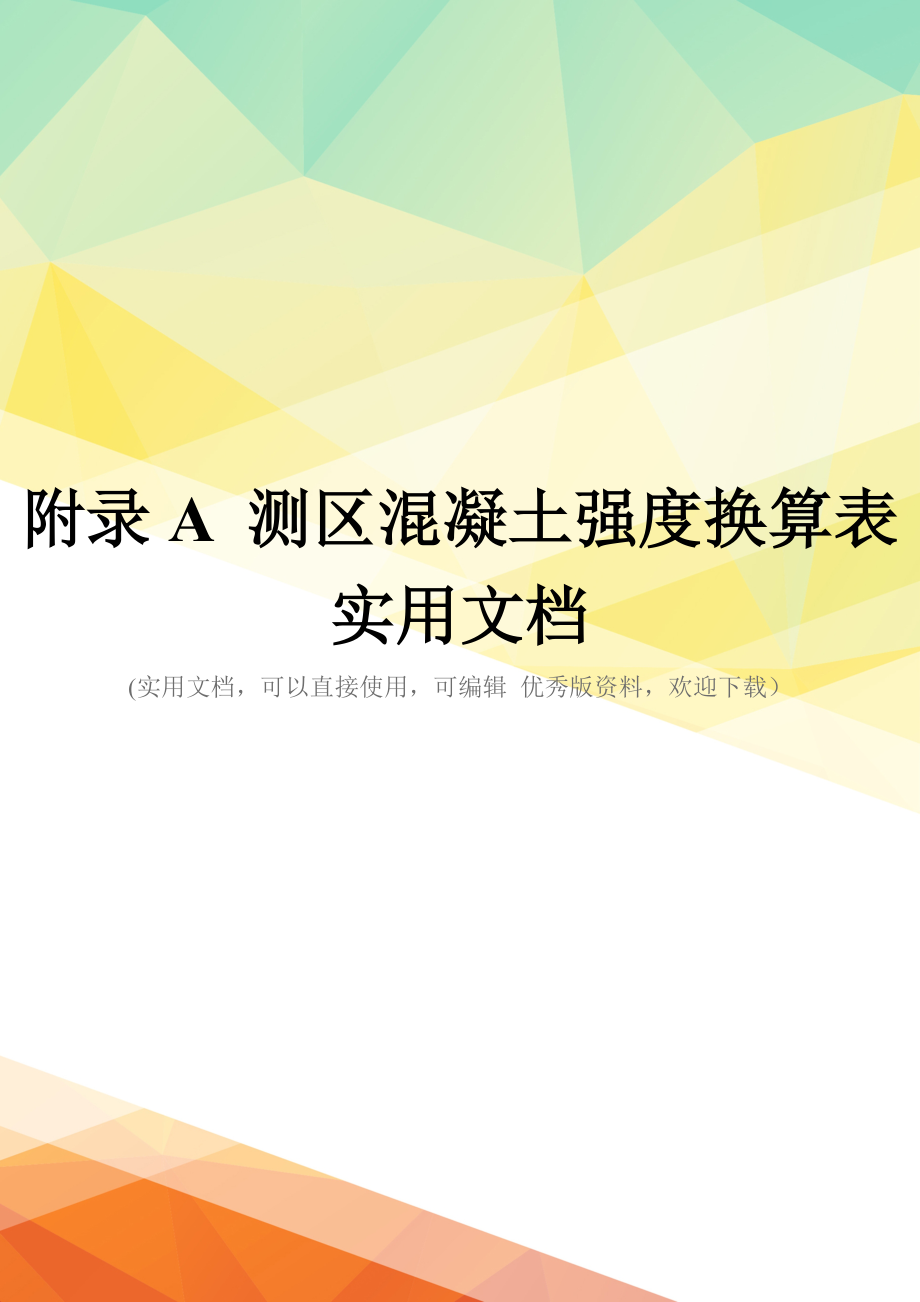 附录A-测区混凝土强度换算表实用文档_第1页
