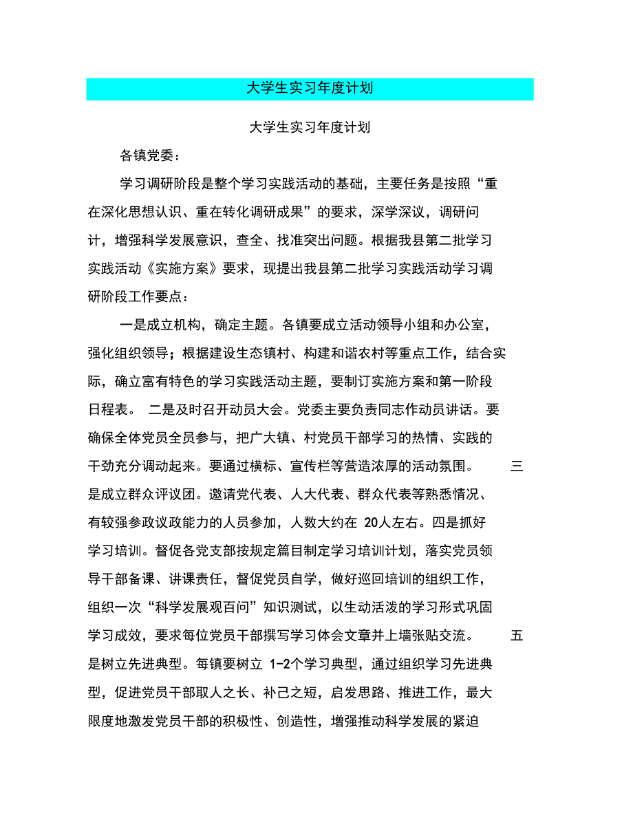 大学生实习年度计划_第1页