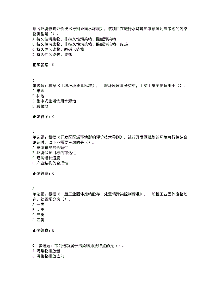 环境评价师《环境影响评价技术导则与标准》考核内容及模拟试题附答案参考29_第2页