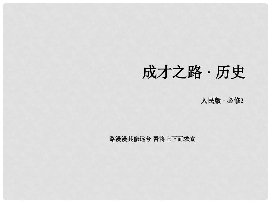 高中历史 专题八 当今世界经济的全球化趋势专题整合课件 人民版必修2_第1页