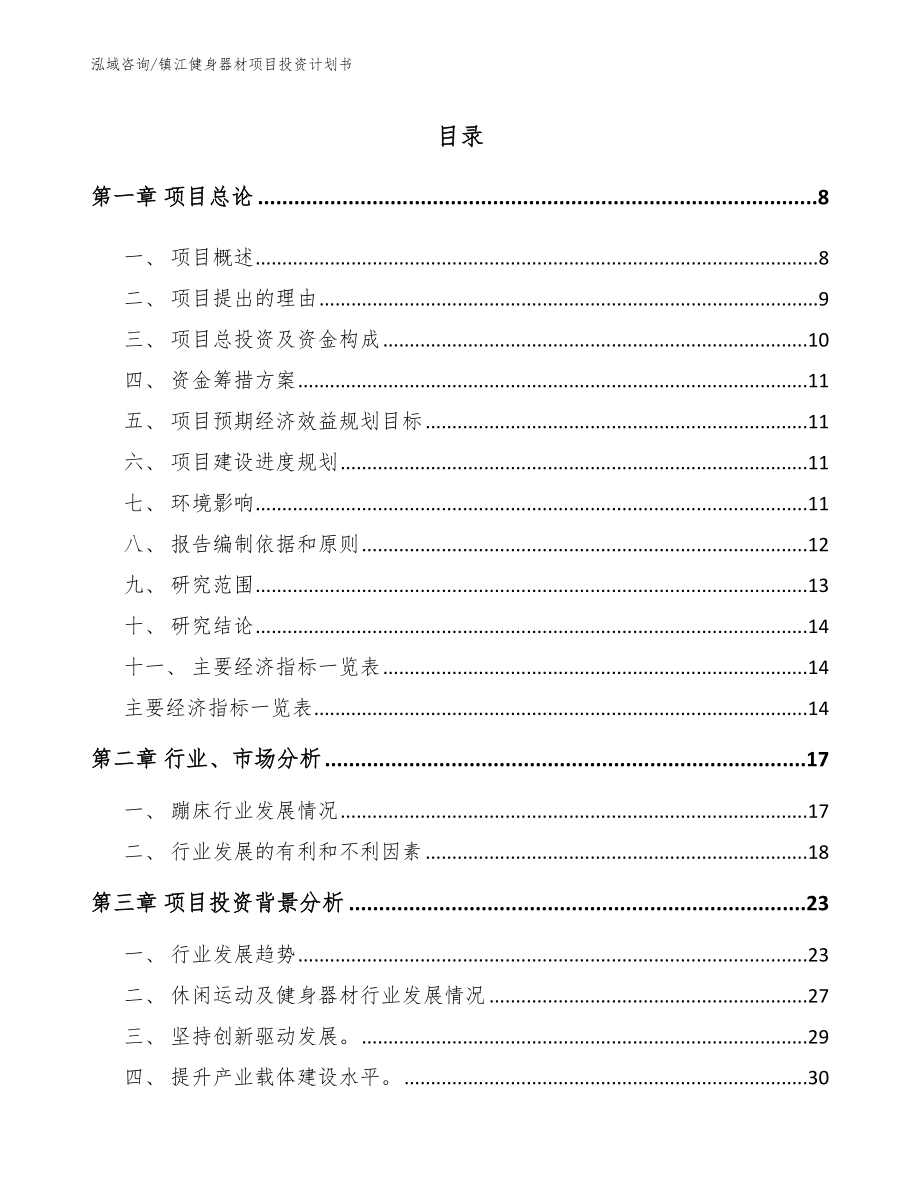 镇江健身器材项目投资计划书_范文模板_第1页