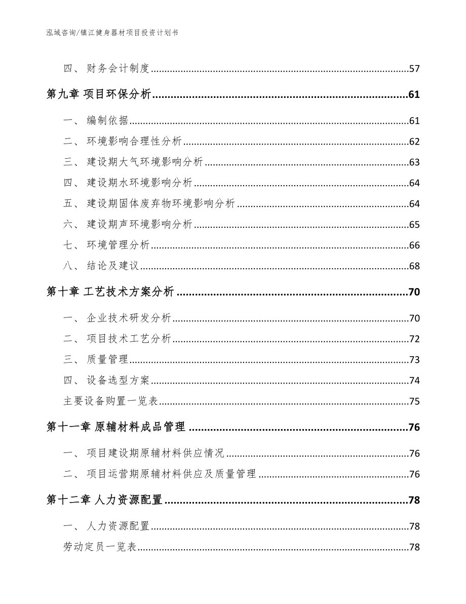 镇江健身器材项目投资计划书_范文模板_第3页