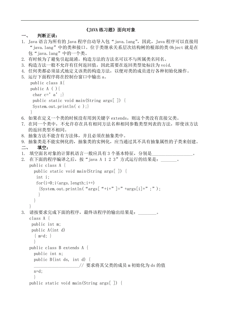 JAVA练习题(面向对象).doc_第1页