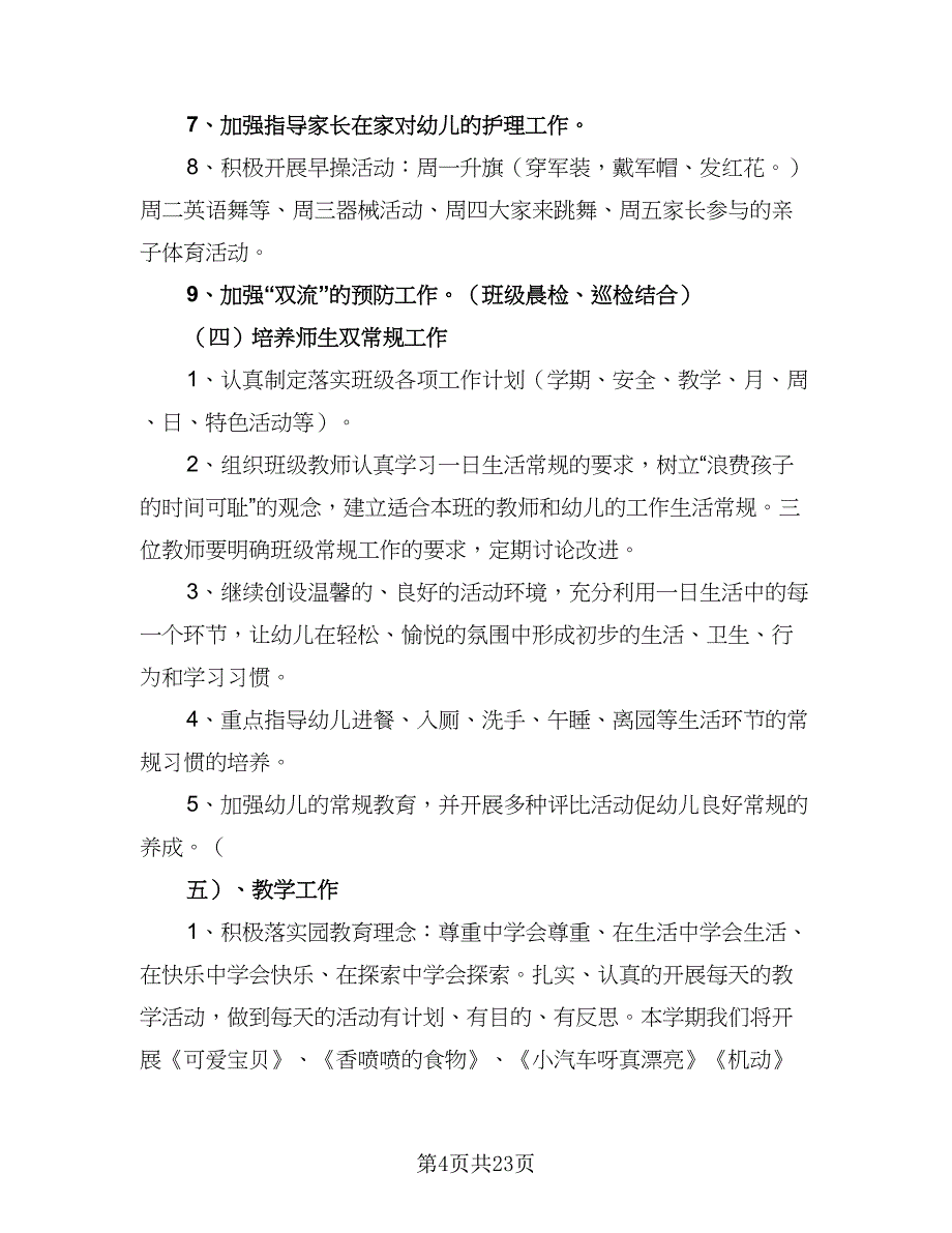 2023小班班级工作计划范本（四篇）.doc_第4页