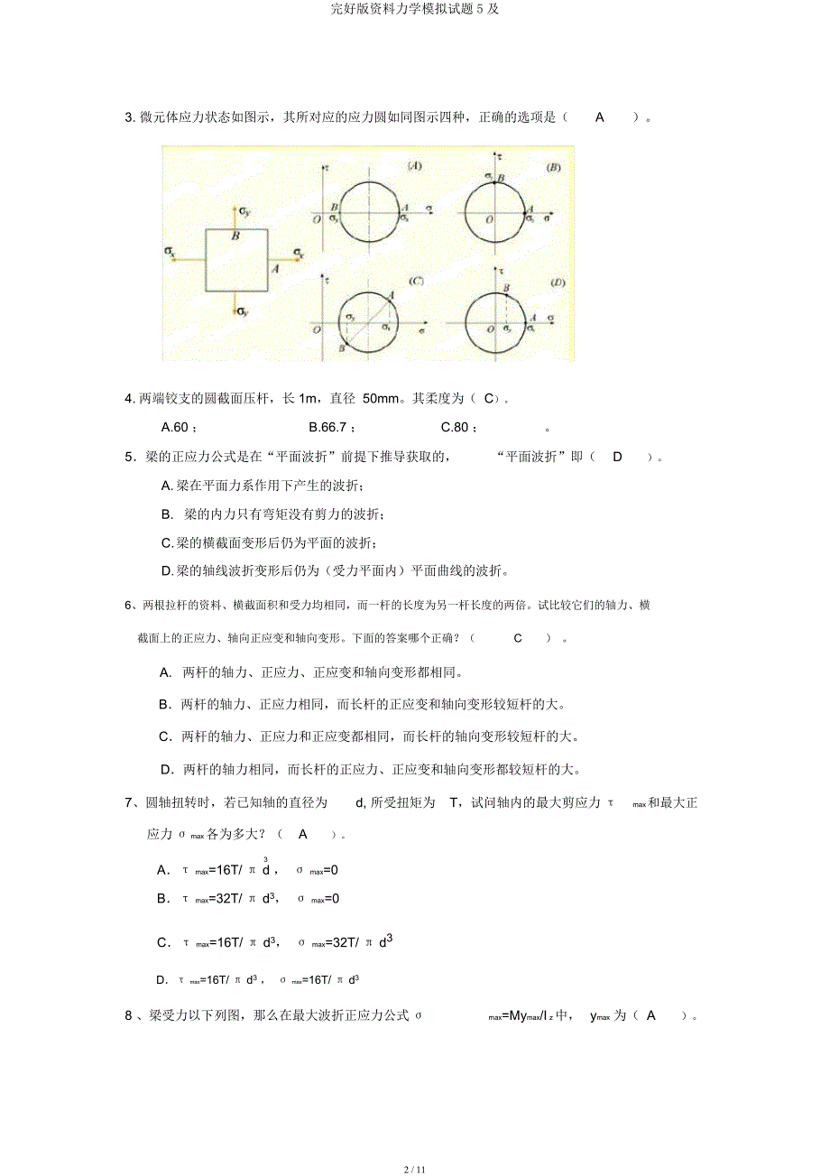 材料力学模拟题5及.docx_第2页