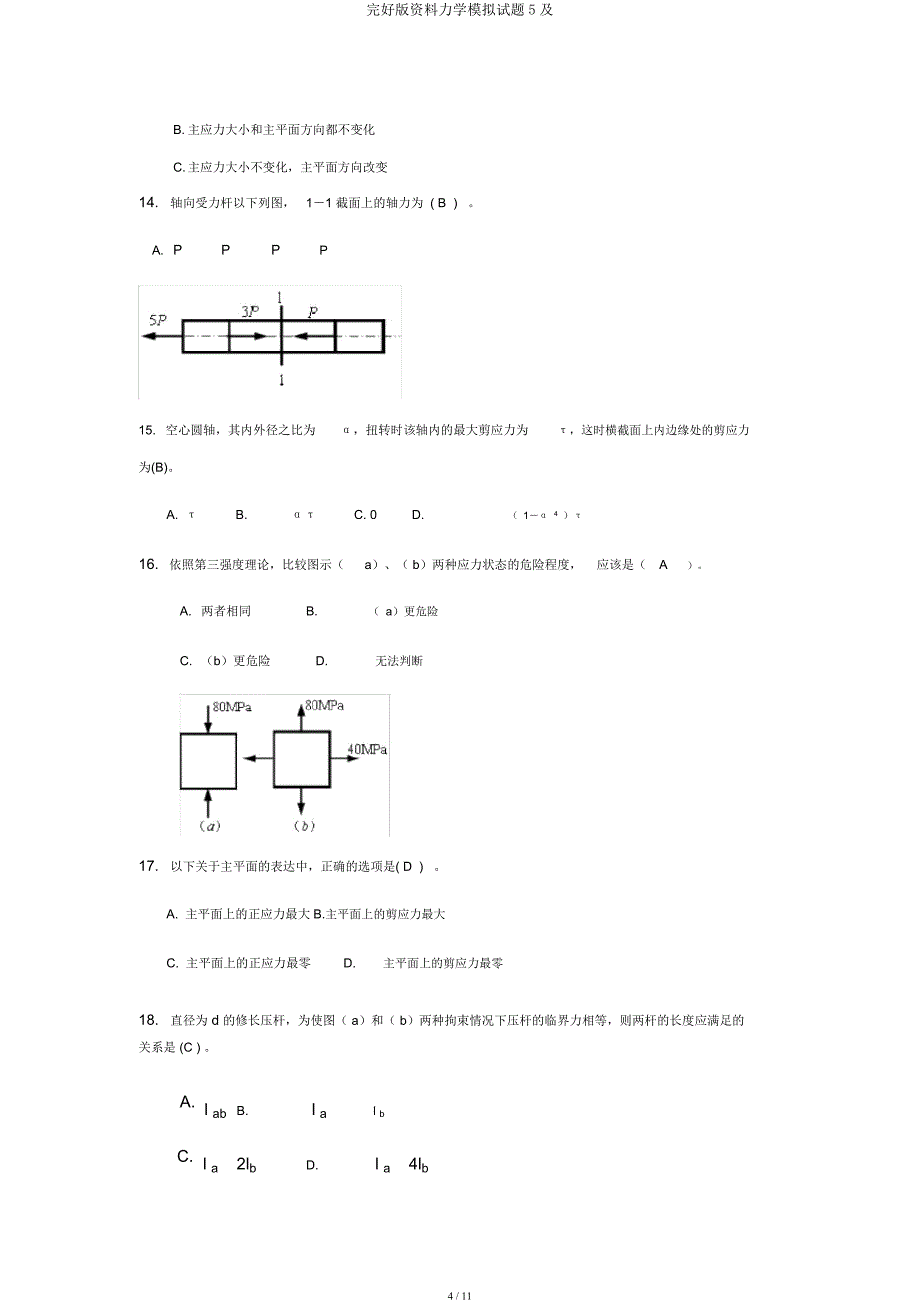 材料力学模拟题5及.docx_第4页