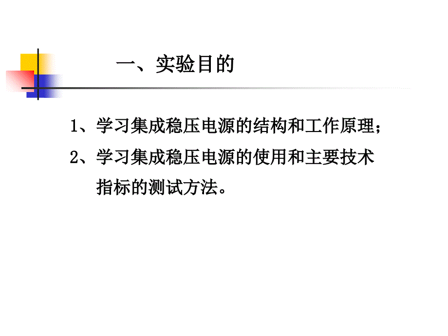 《集成稳压电源》PPT课件_第2页