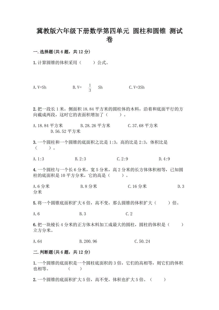 冀教版六年级下册数学第四单元-圆柱和圆锥-测试卷含答案(培优B卷).docx_第1页