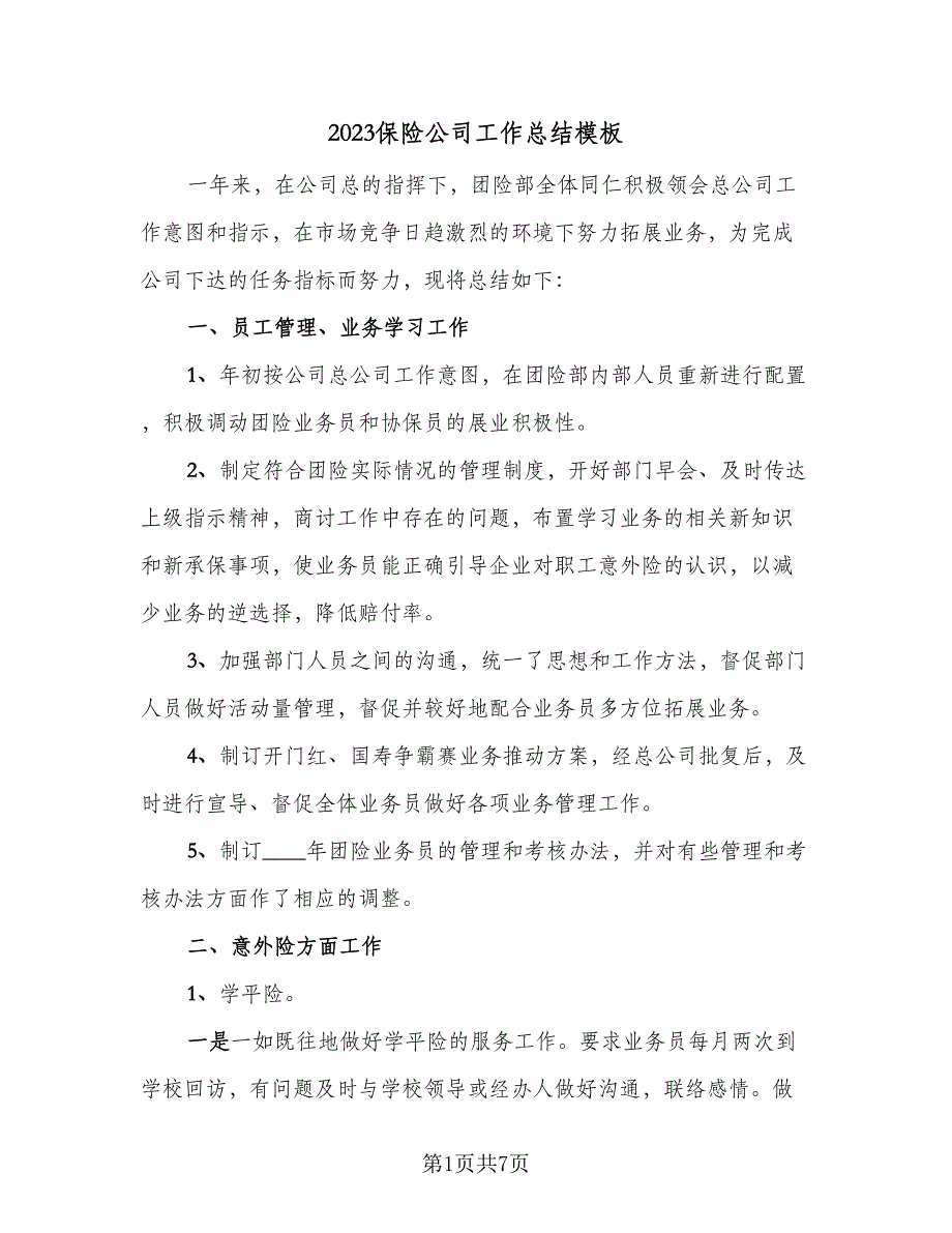 2023保险公司工作总结模板（5篇）_第1页