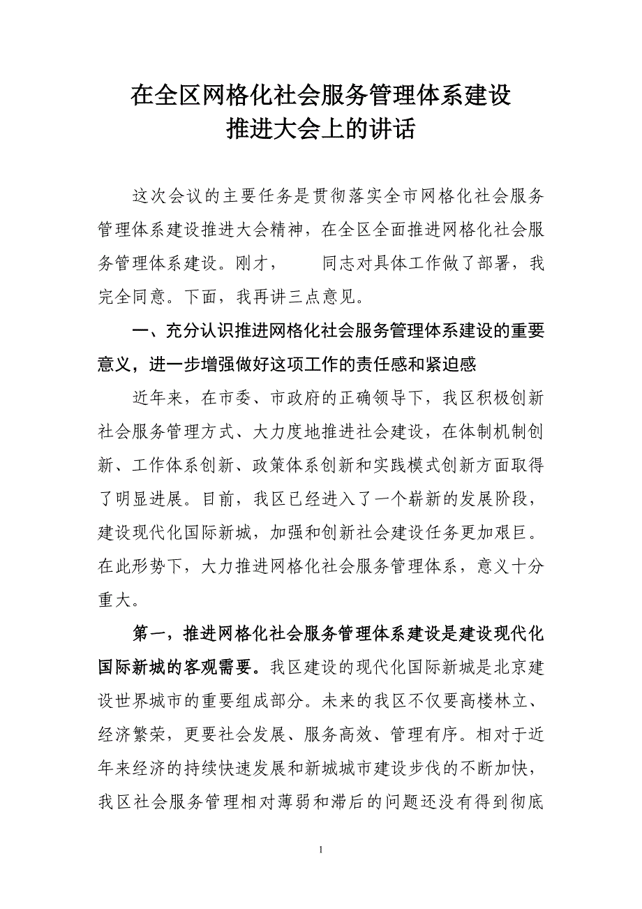 网格化社会服务管理体系建设推进大会上的讲话.doc_第1页