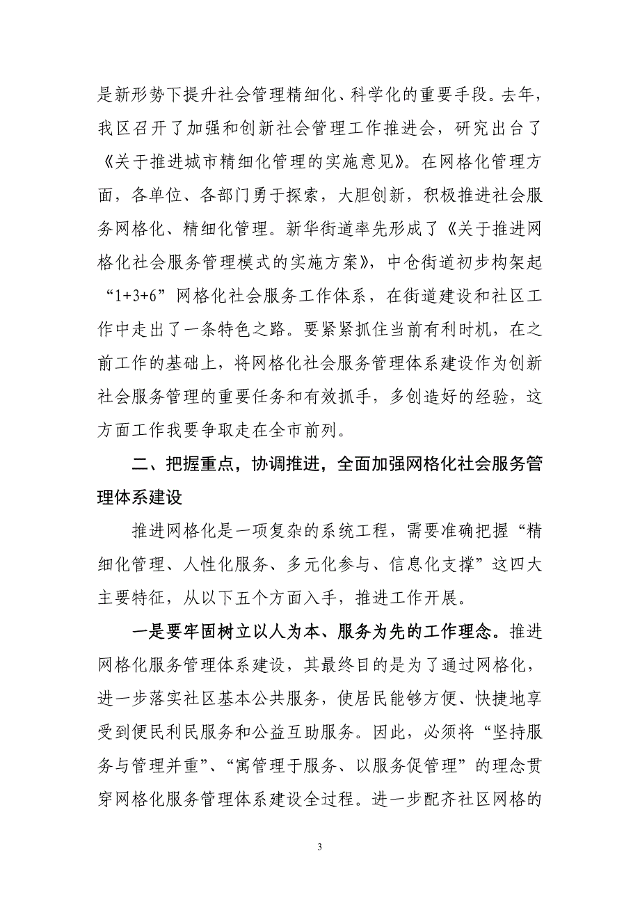 网格化社会服务管理体系建设推进大会上的讲话.doc_第3页