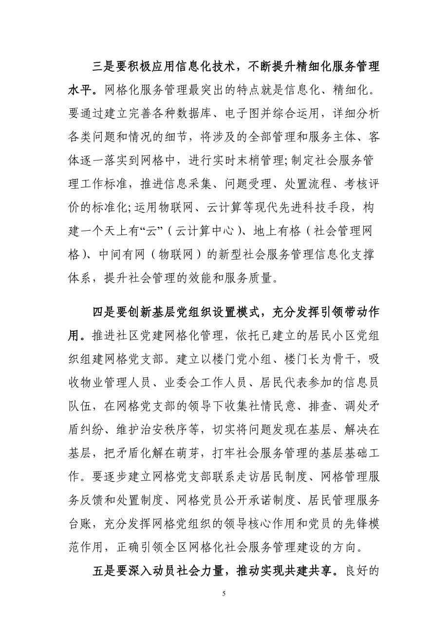 网格化社会服务管理体系建设推进大会上的讲话.doc_第5页