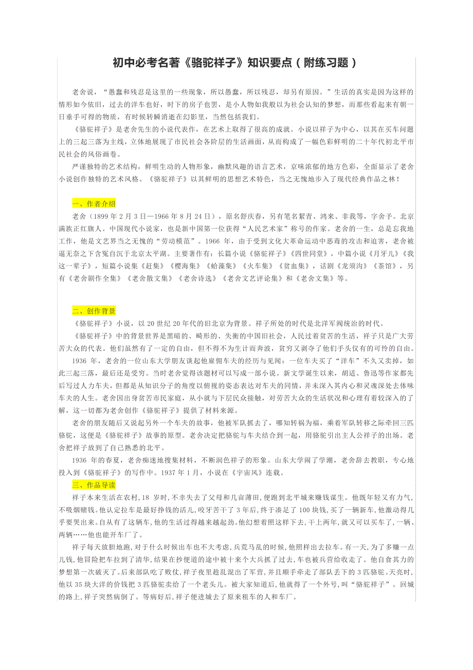 2021中考必考名著《骆驼祥子》知识要点(附练习题及答案)_第1页