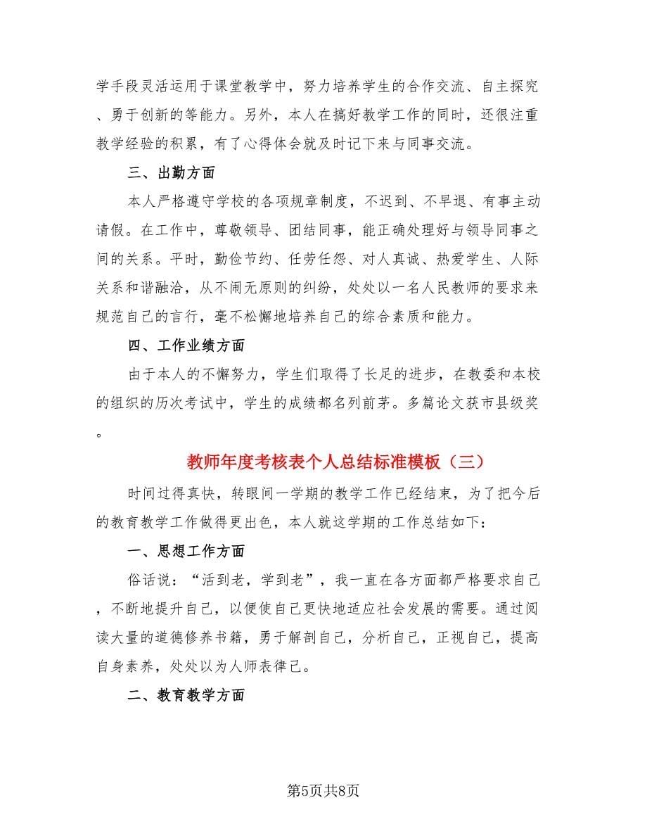 教师年度考核表个人总结标准模板（4篇）.doc_第5页