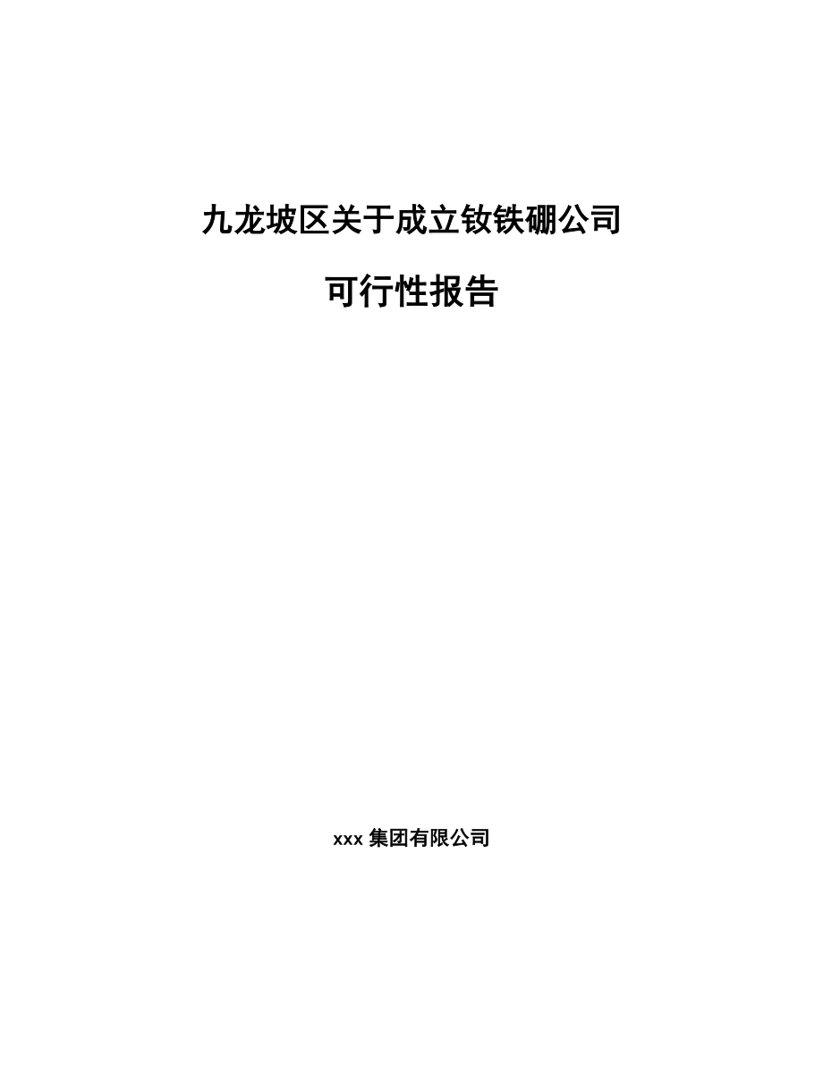 九龙坡区关于成立钕铁硼公司可行性报告_第1页