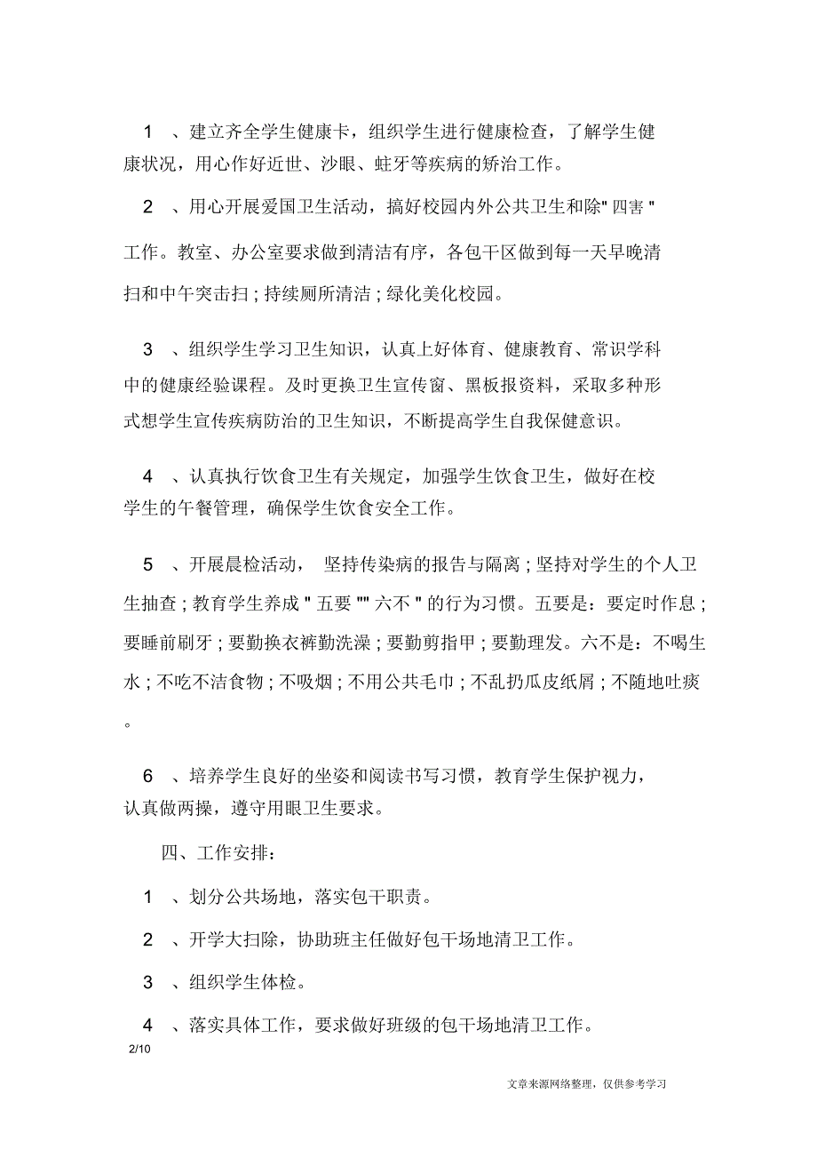 卫生工作计划之学校模板_工作计划_第2页