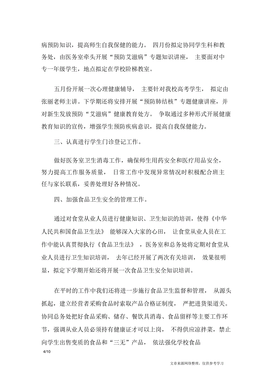 卫生工作计划之学校模板_工作计划_第4页