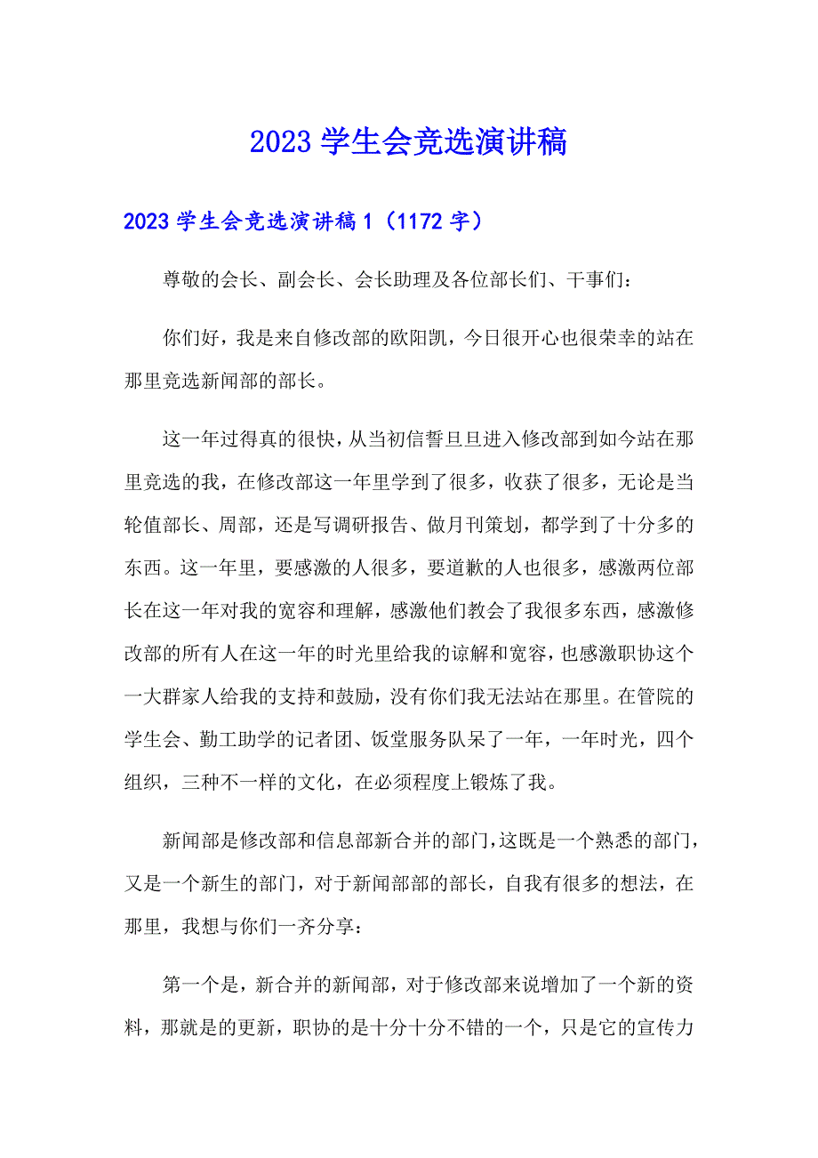 2023学生会竞选演讲稿4（可编辑）_第1页