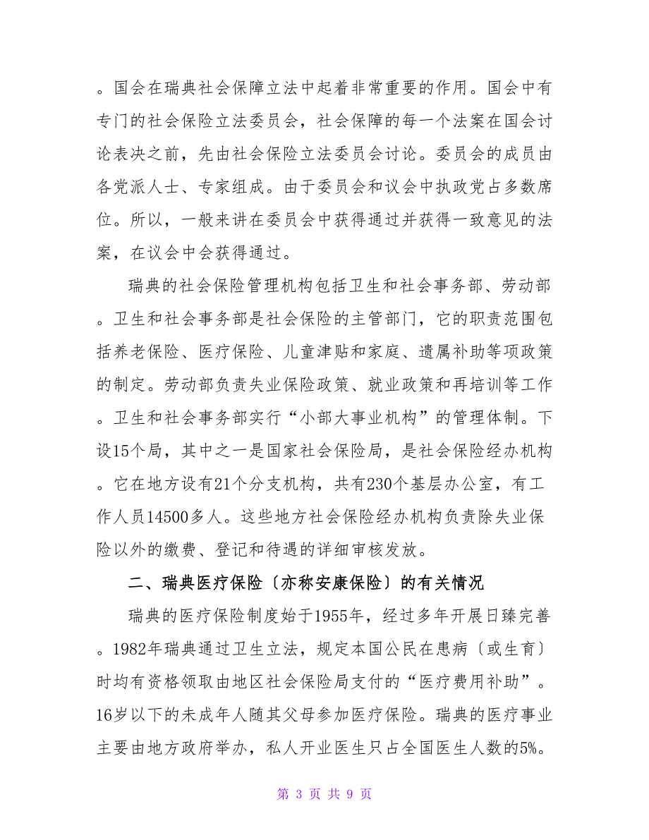 瑞典医疗保险制度的考察报告.doc_第3页