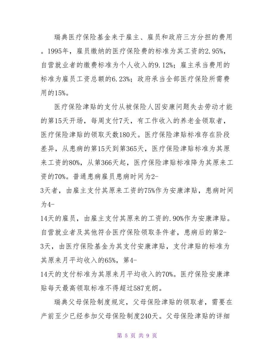 瑞典医疗保险制度的考察报告.doc_第5页