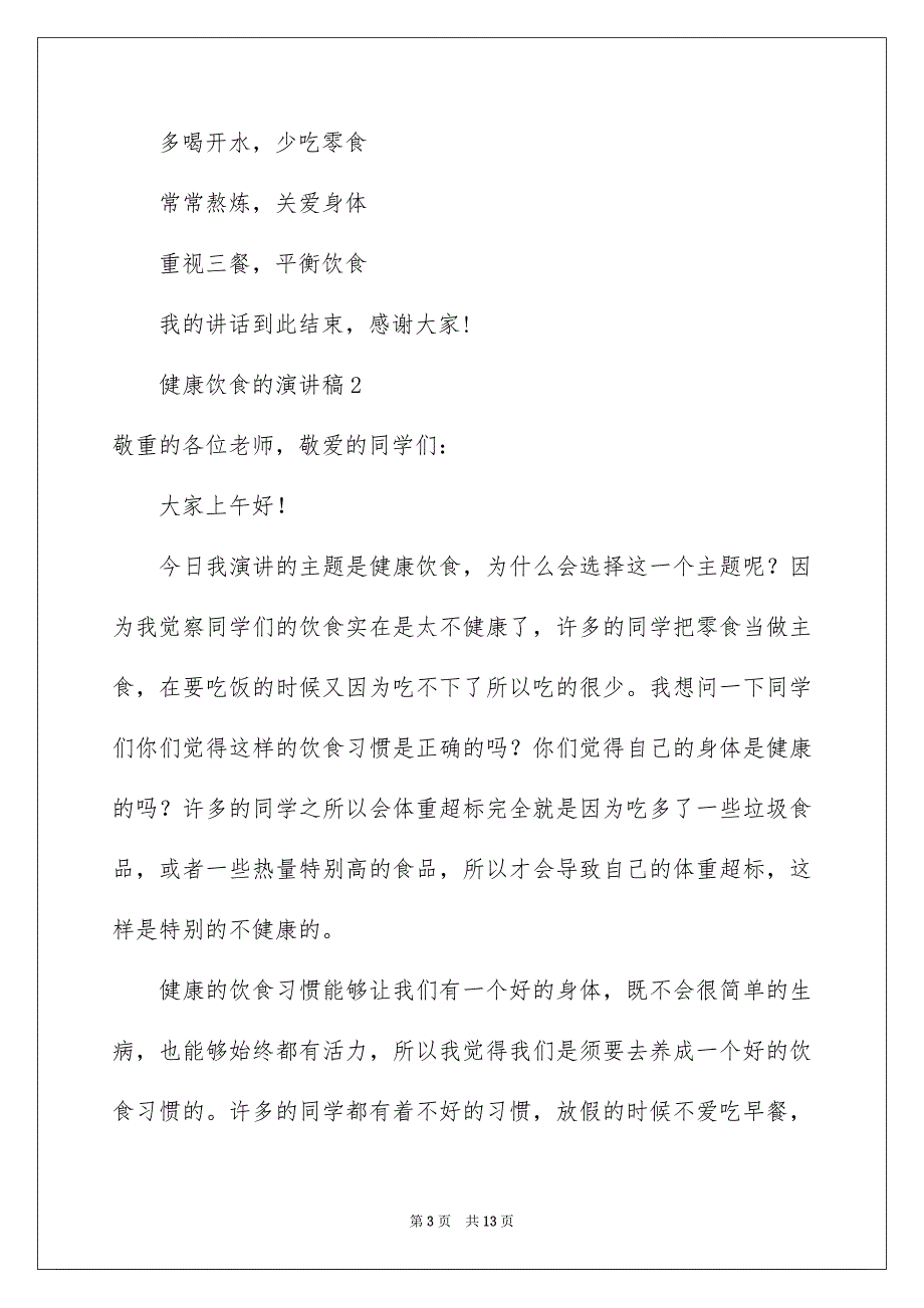 2023年健康饮食的演讲稿2.docx_第3页