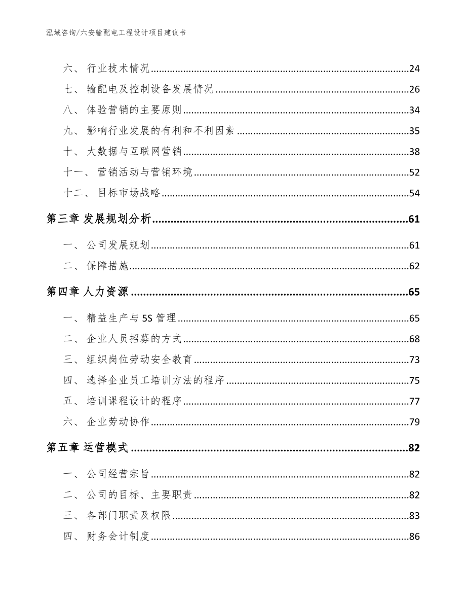 六安输配电工程设计项目建议书_第4页