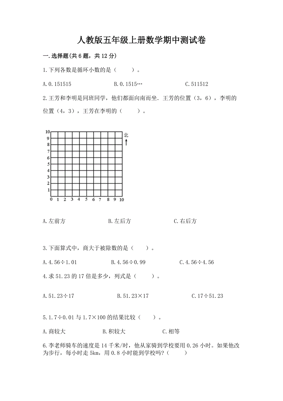 人教版五年级上册数学期中测试卷【考试直接用】.docx_第1页