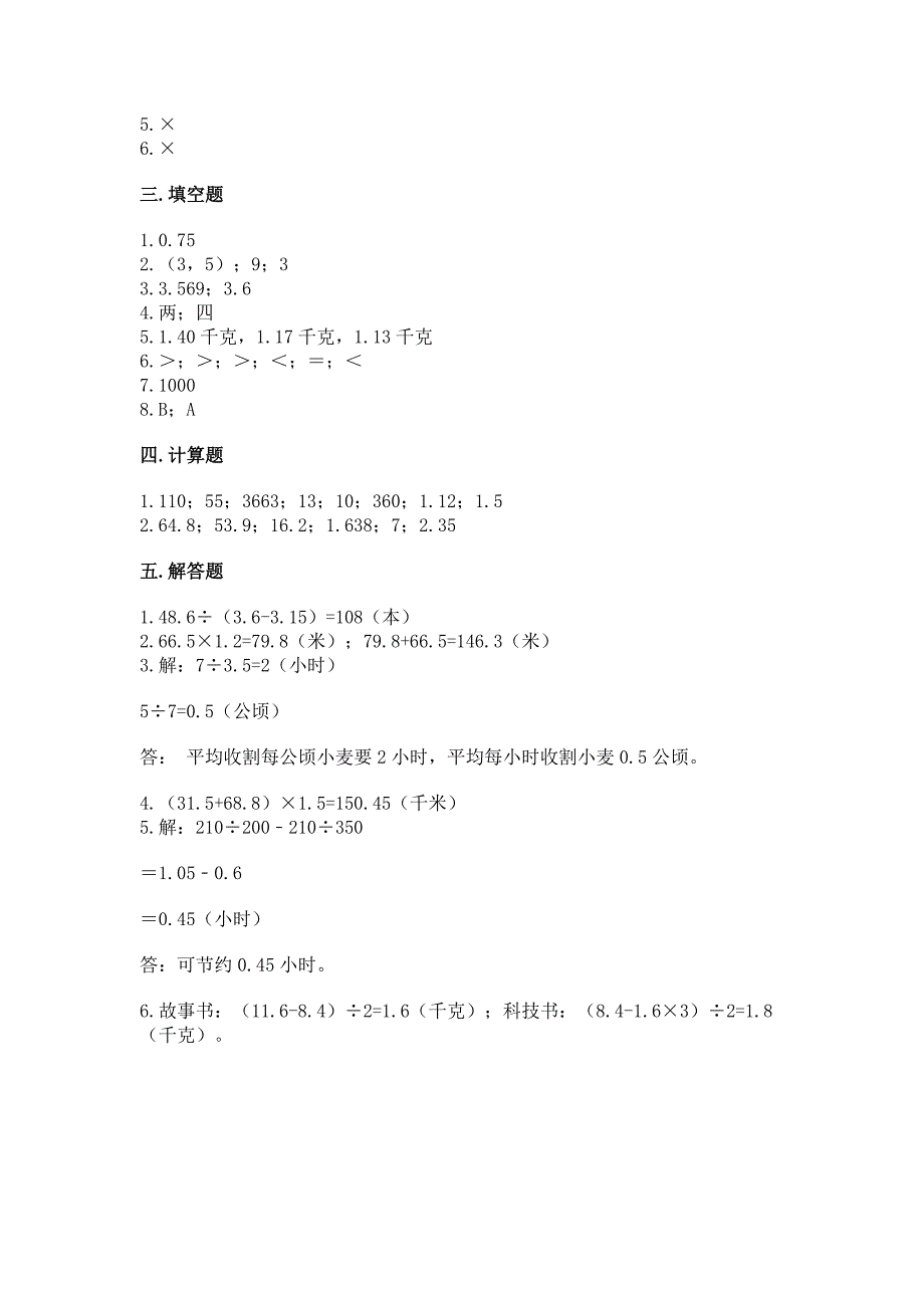 人教版五年级上册数学期中测试卷【考试直接用】.docx_第4页