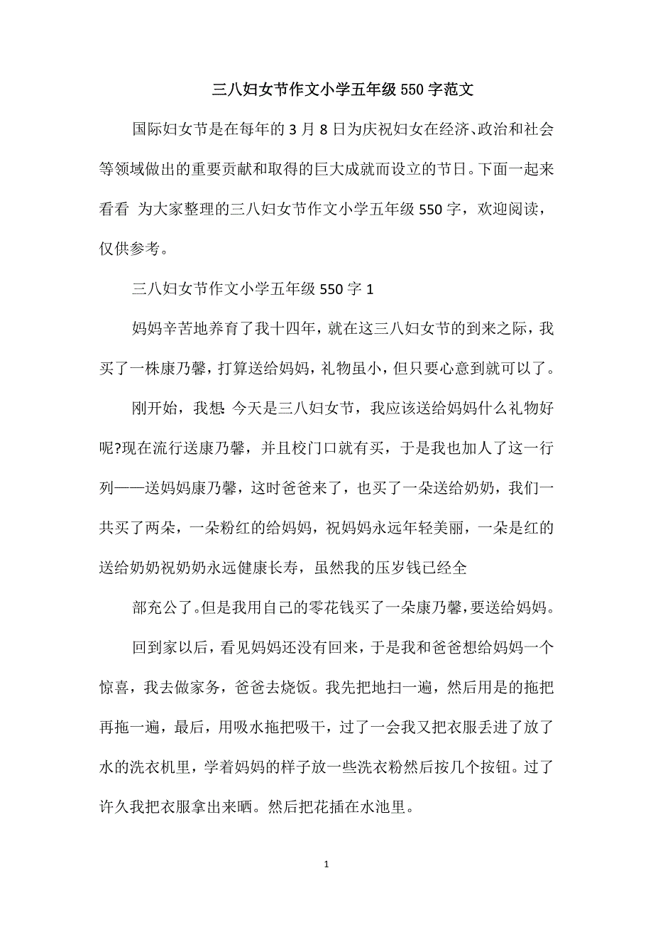 三八妇女节作文小学五年级550字范文_第1页