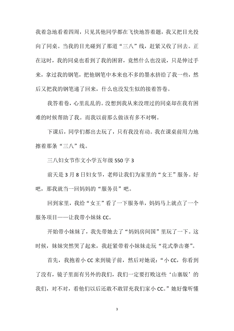 三八妇女节作文小学五年级550字范文_第3页