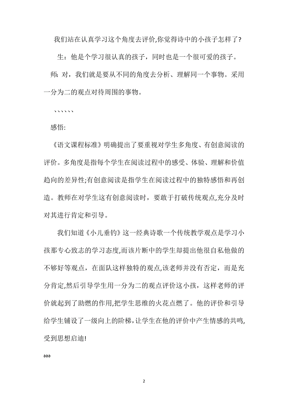 多角度有创意阅读的评价小儿垂钓课堂实录片断及感悟_第2页