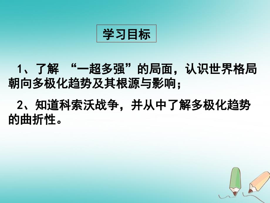 广东省汕头市龙湖区九年级历史下册第15课世界政治格局的多极化趋势课件新人教版_第3页