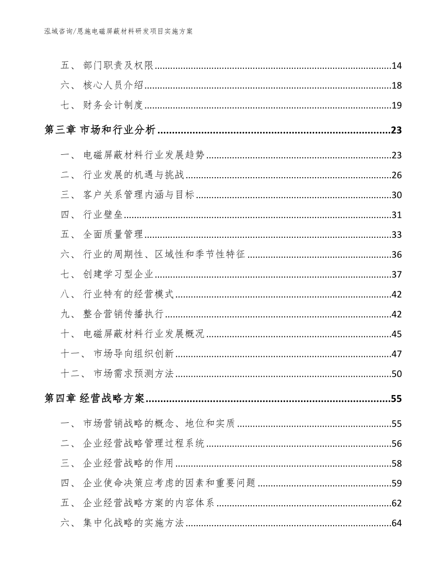 恩施电磁屏蔽材料研发项目实施方案【模板】_第3页