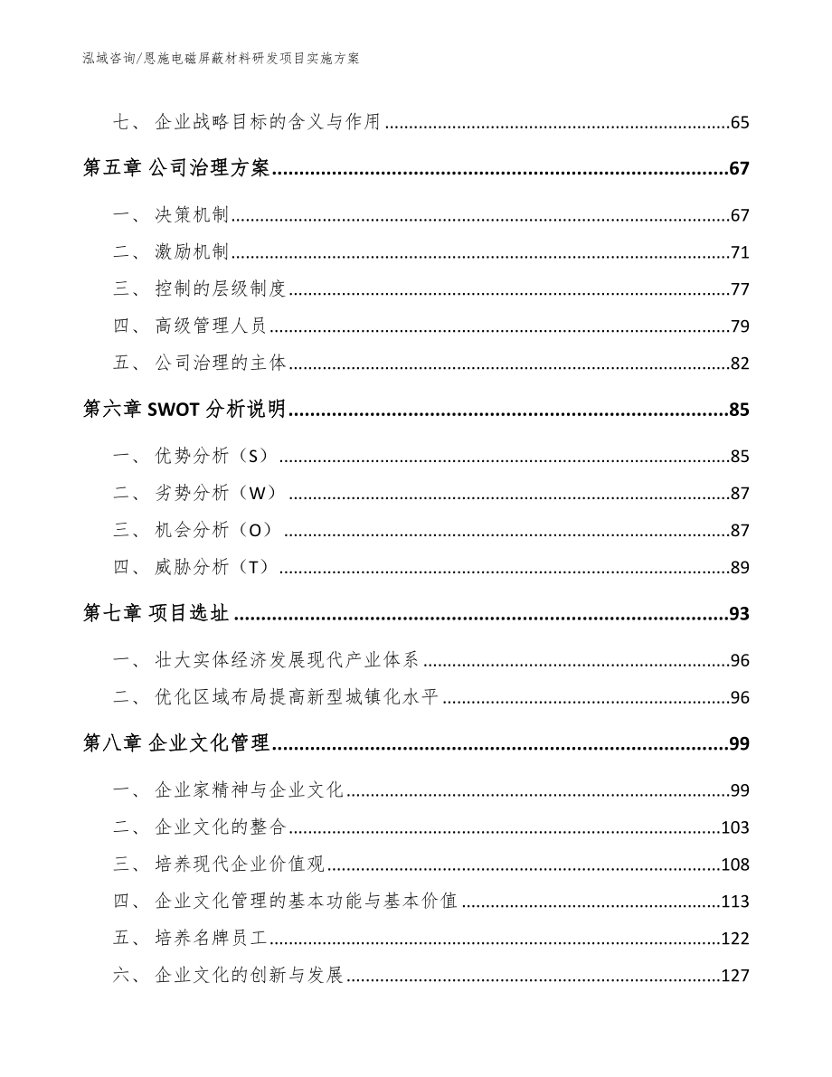 恩施电磁屏蔽材料研发项目实施方案【模板】_第4页