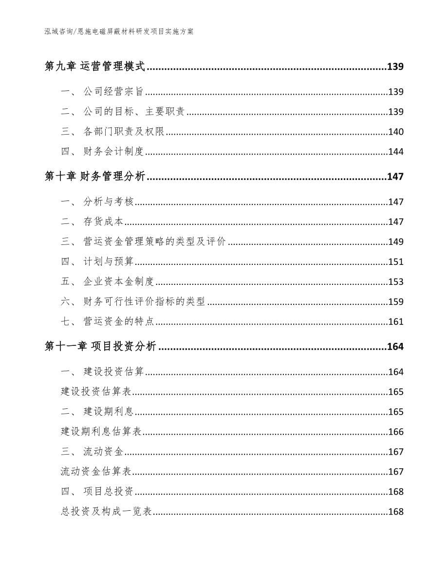 恩施电磁屏蔽材料研发项目实施方案【模板】_第5页