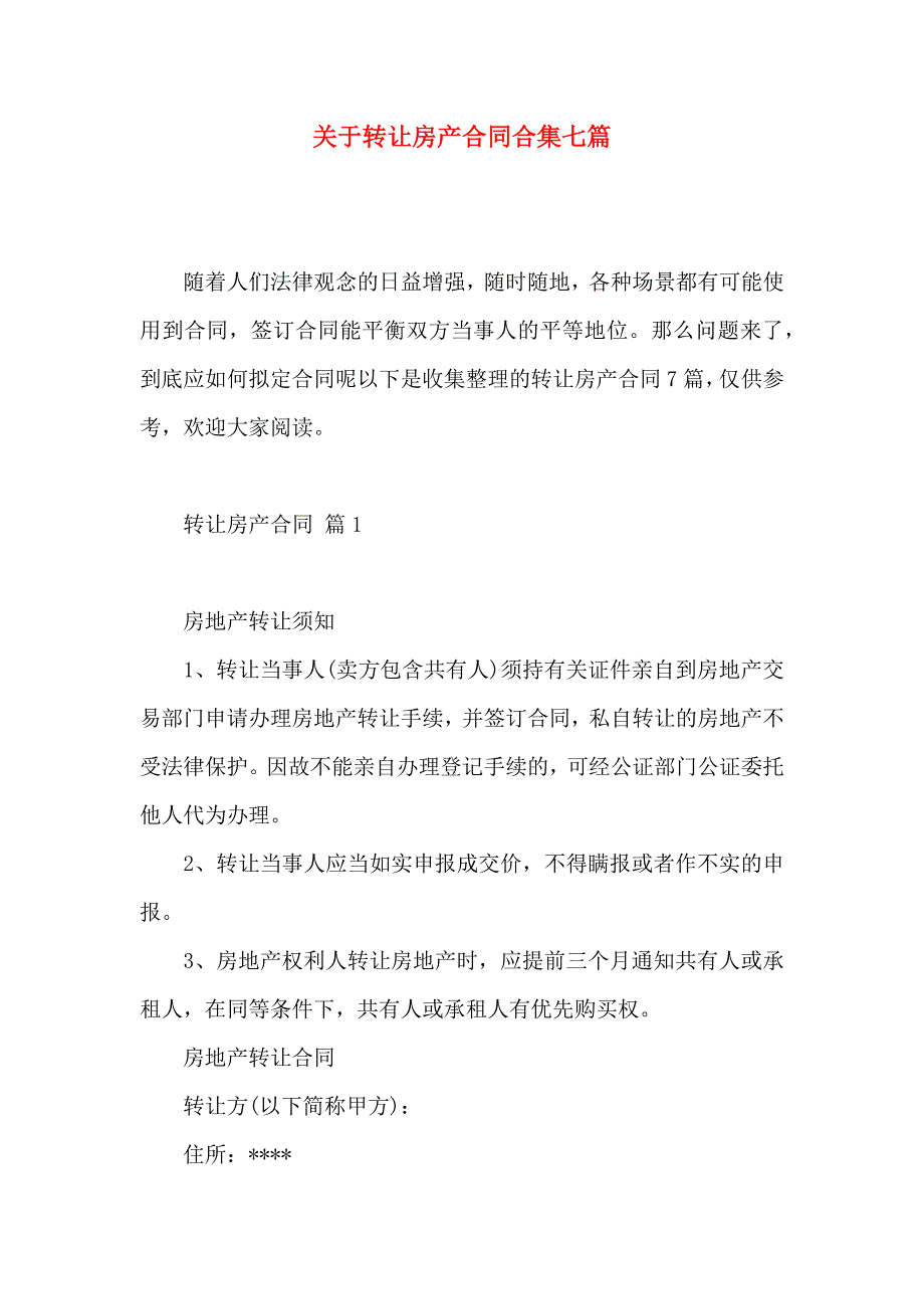 关于转让房产合同合集七篇_第1页