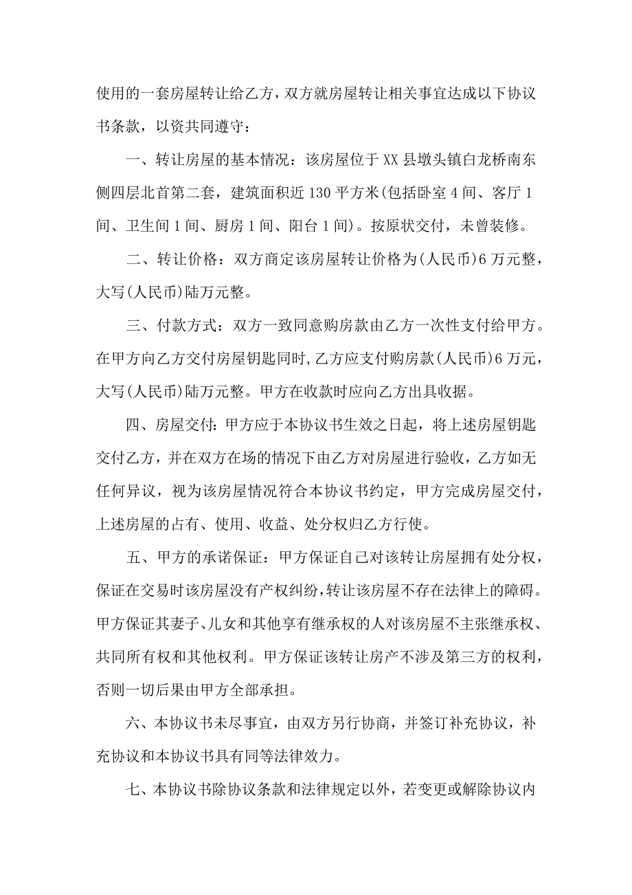 关于转让房产合同合集七篇_第4页